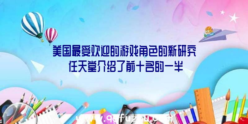 美国最受欢迎的游戏角色的新研究